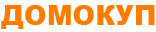 ДОМОКУП