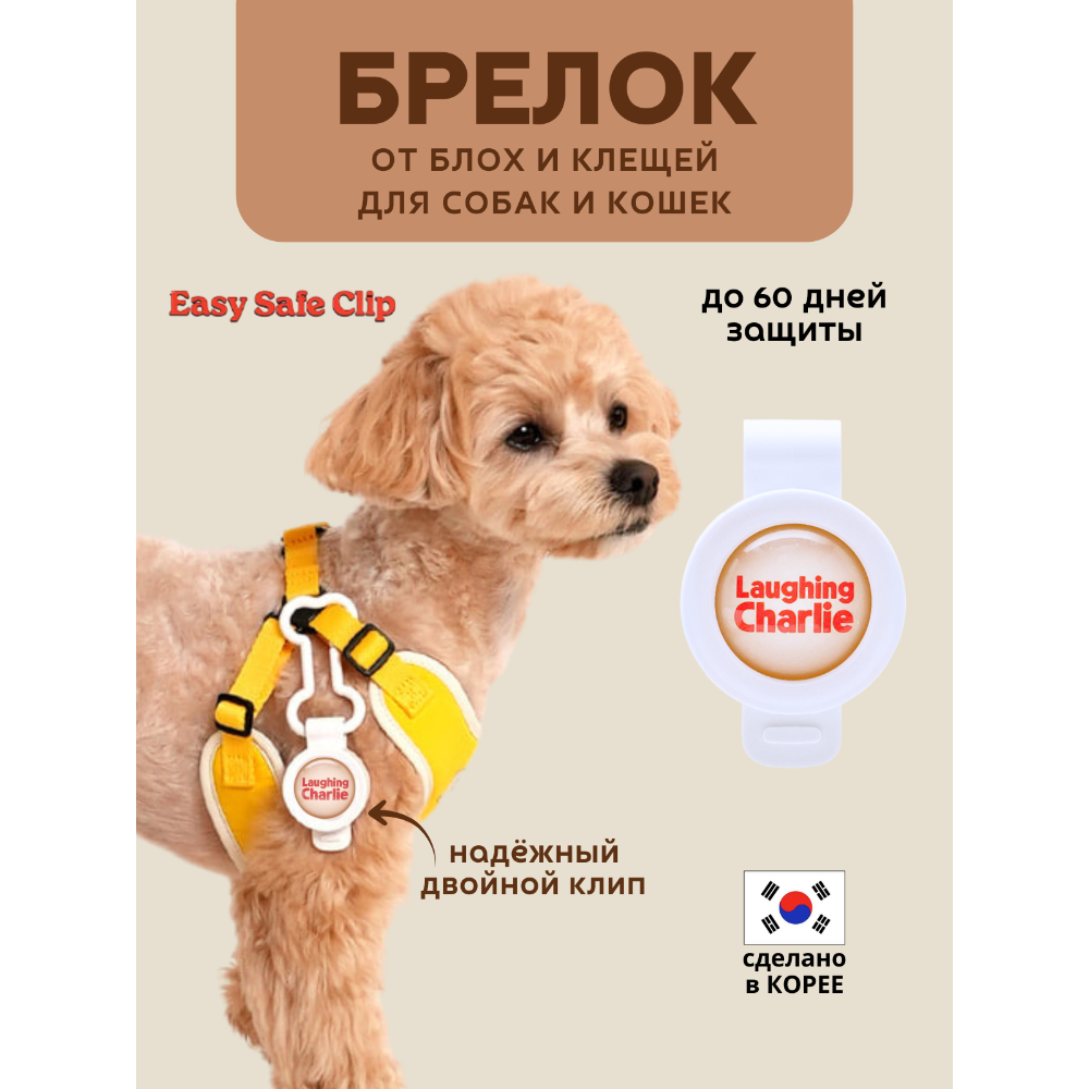 Зажим Easy Safe Clip для защиты от насекомых для собак бежевый